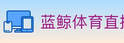蓝鲸体育直播 logo